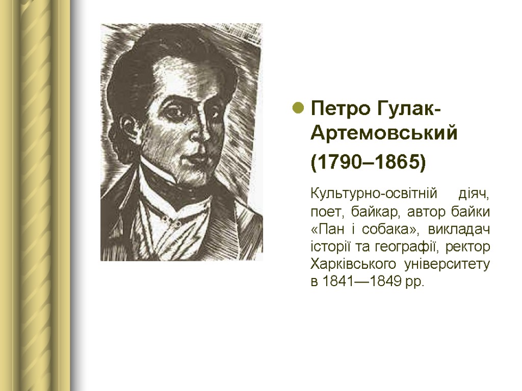 Петро Гулак-Артемовський (1790–1865) Культурно-освітній діяч, поет, байкар, автор байки «Пан і собака», викладач історії